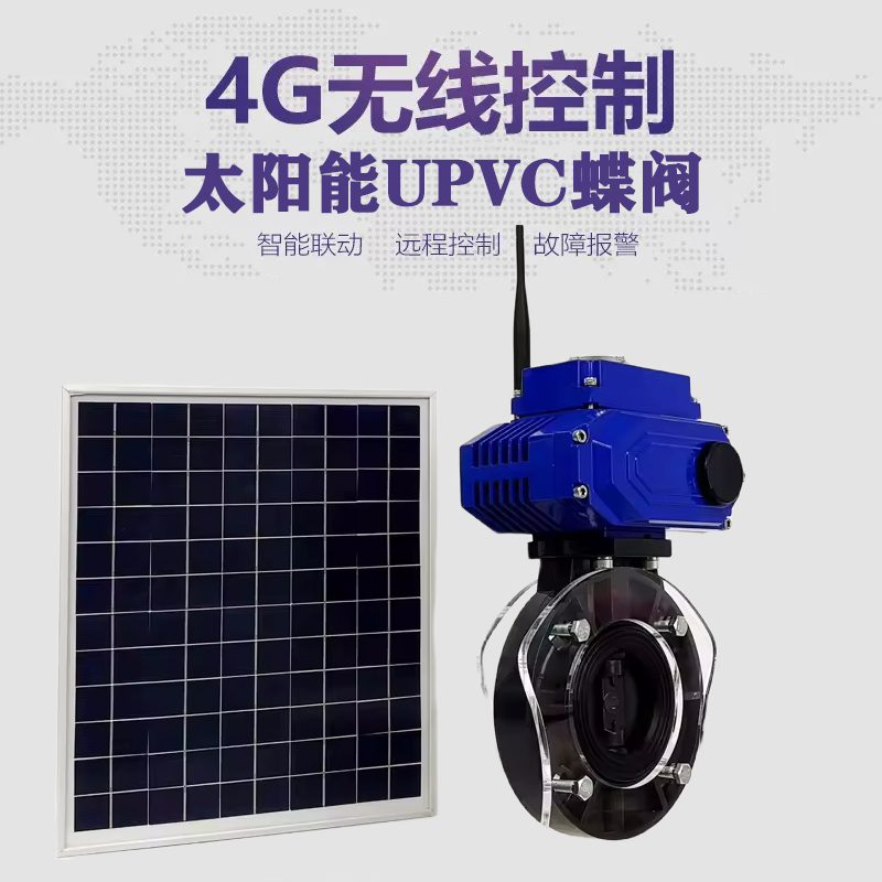 临湘皓久 无线太阳能远程控制蝶阀 光伏板发电 精准控制 开关迅速 农田灌溉